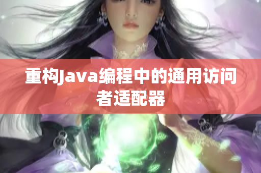 重构Java编程中的通用访问者适配器