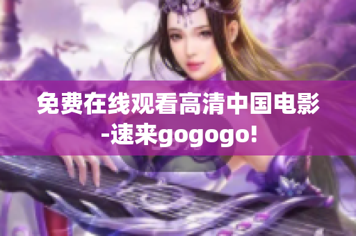 免费在线观看高清中国电影-速来gogogo!