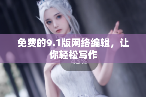 免费的9.1版网络编辑，让你轻松写作