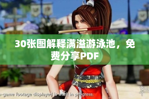 30张图解释满溢游泳池，免费分享PDF