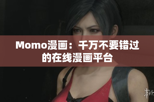 Momo漫画：千万不要错过的在线漫画平台