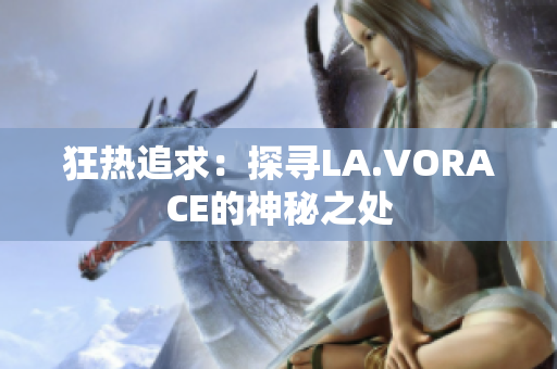 狂热追求：探寻LA.VORACE的神秘之处