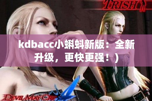 kdbacc小蝌蚪新版：全新升级，更快更强！)