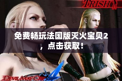 免费畅玩法国版灭火宝贝2，点击获取！