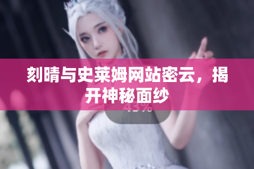 刻晴与史莱姆网站密云，揭开神秘面纱