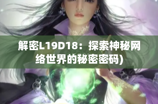 解密L19D18：探索神秘网络世界的秘密密码)