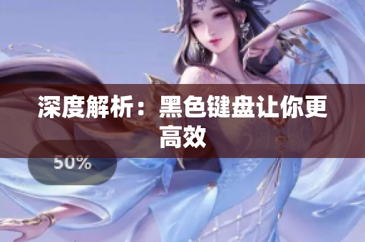 深度解析：黑色键盘让你更高效