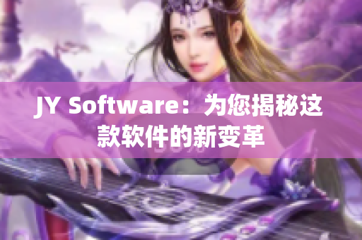 JY Software：为您揭秘这款软件的新变革