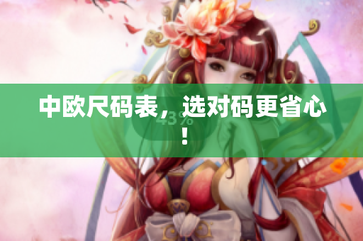 中欧尺码表，选对码更省心！