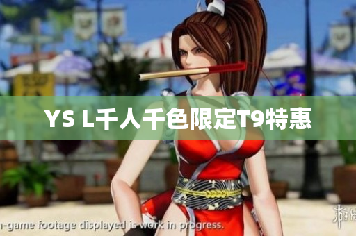 YS L千人千色限定T9特惠