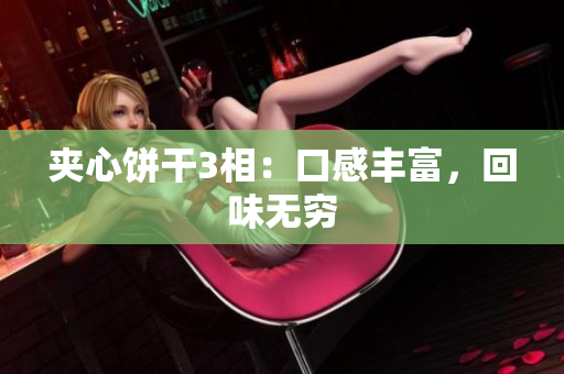 夹心饼干3相：口感丰富，回味无穷