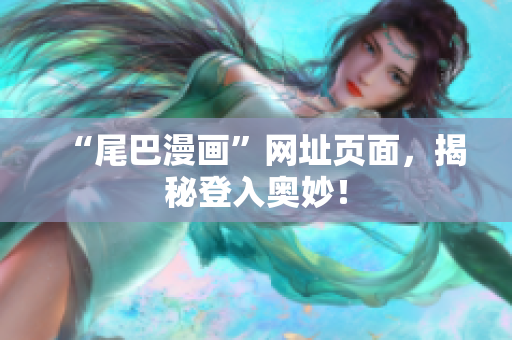 “尾巴漫画”网址页面，揭秘登入奥妙！