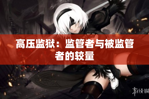 高压监狱：监管者与被监管者的较量