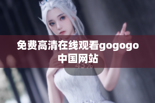 免费高清在线观看gogogo中国网站