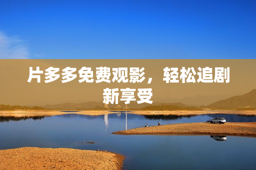 片多多免费观影，轻松追剧新享受