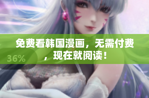 免费看韩国漫画，无需付费，现在就阅读！