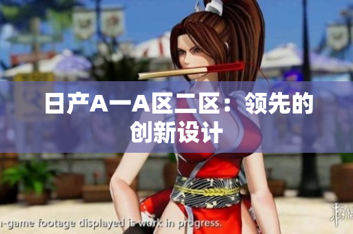 日产A一A区二区：领先的创新设计