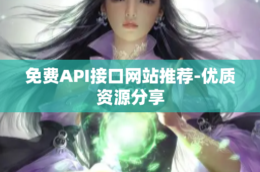 免费API接口网站推荐-优质资源分享