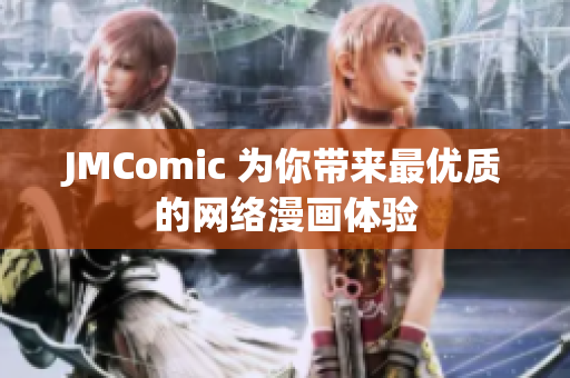 JMComic 为你带来最优质的网络漫画体验