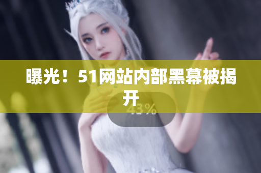 曝光！51网站内部黑幕被揭开