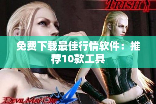 免费下载最佳行情软件：推荐10款工具