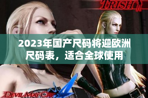 2023年国产尺码将迎欧洲尺码表，适合全球使用