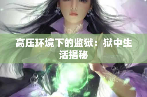 高压环境下的监狱：狱中生活揭秘