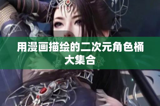 用漫画描绘的二次元角色桶大集合