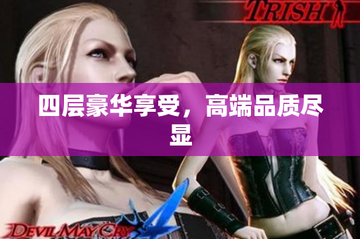 四层豪华享受，高端品质尽显