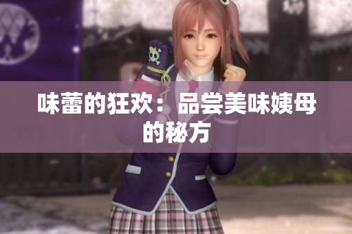 味蕾的狂欢：品尝美味姨母的秘方