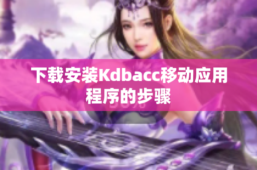 下载安装Kdbacc移动应用程序的步骤