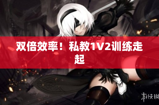 双倍效率！私教1V2训练走起