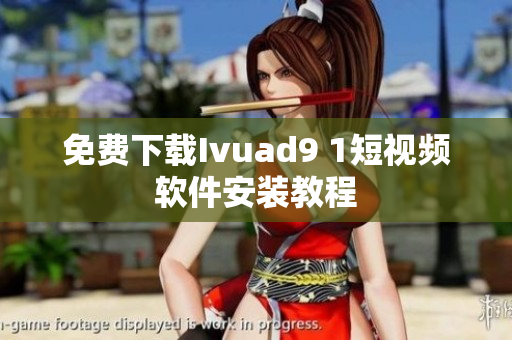 免费下载Ivuad9 1短视频软件安装教程