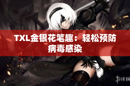 TXL金银花笔趣：轻松预防病毒感染