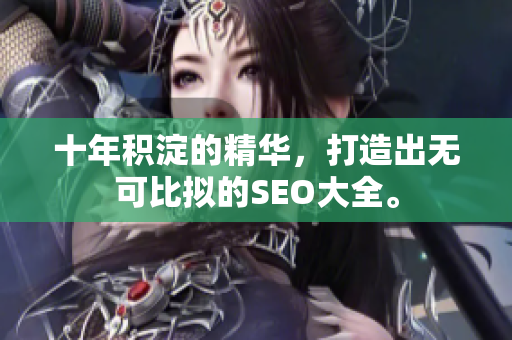 十年积淀的精华，打造出无可比拟的SEO大全。