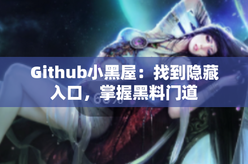 Github小黑屋：找到隐藏入口，掌握黑料门道