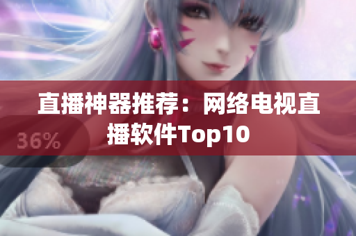 直播神器推荐：网络电视直播软件Top10
