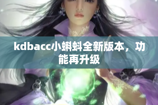kdbacc小蝌蚪全新版本，功能再升级