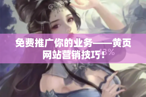 免费推广你的业务——黄页网站营销技巧！
