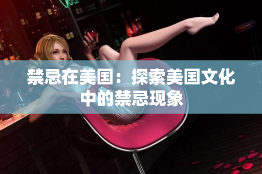 禁忌在美国：探索美国文化中的禁忌现象