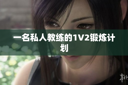 一名私人教练的1V2锻炼计划