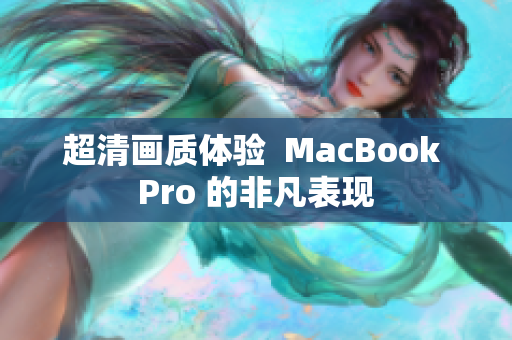 超清画质体验  MacBook Pro 的非凡表现