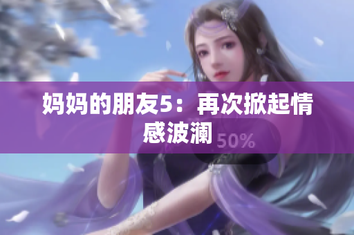 妈妈的朋友5：再次掀起情感波澜