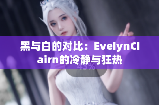 黑与白的对比：EveIynCIairn的冷静与狂热