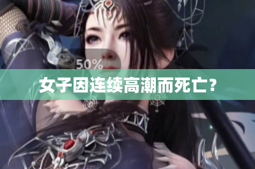 女子因连续高潮而死亡？
