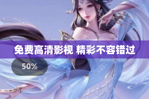 免费高清影视 精彩不容错过