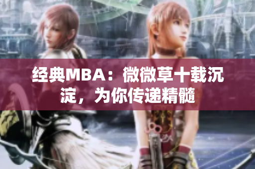 经典MBA：微微草十载沉淀，为你传递精髓