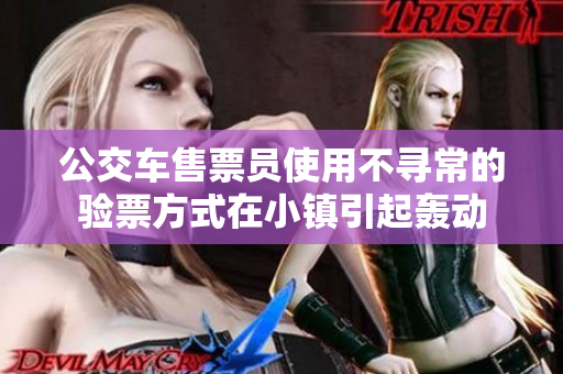 公交车售票员使用不寻常的验票方式在小镇引起轰动