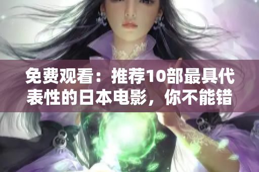 免费观看：推荐10部最具代表性的日本电影，你不能错过！