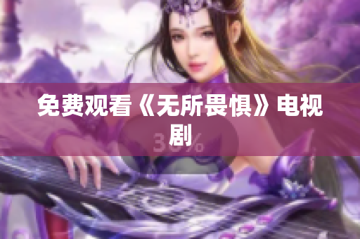 免费观看《无所畏惧》电视剧
